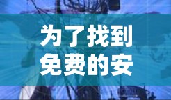 为了找到免费的安卓加速器应用，您可以按照以下步骤进行操作