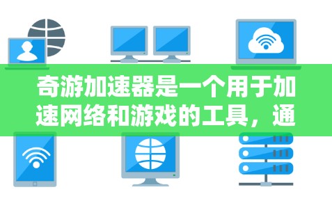 奇游加速器是一个用于加速网络和游戏的工具，通常提供免费试用功能。免费试用通常是通过其官方网站、社交媒体或游戏论坛上的链接获取的。用户可以通过这些渠道访问试用页面，并选择是否继续使用该功能