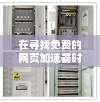 在寻找免费的网页加速器时，以下是一个有条理的指南，帮助你选择最适合你的工具