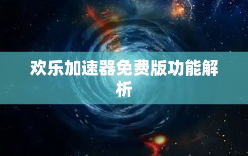 欢乐加速器免费版功能解析