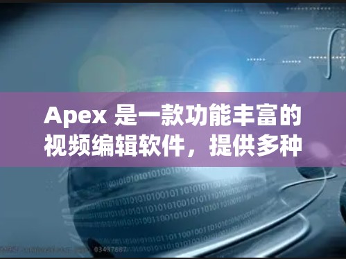 Apex 是一款功能丰富的视频编辑软件，提供多种加速器以帮助用户优化和提升剪辑效果。以下是几种常见的免费加速器推荐，根据不同的使用场景和需求选择最适合的