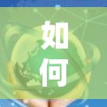 如何轻松利用免费网络软件加速器，提升网络速度