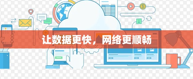 让数据更快，网络更顺畅