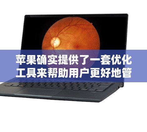 苹果确实提供了一套优化工具来帮助用户更好地管理视频加载，尽管苹果官方没有提供免费的抖音加速器，但可以通过以下方式来优化视频加载