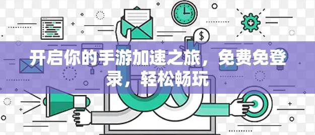 开启你的手游加速之旅，免费免登录，轻松畅玩