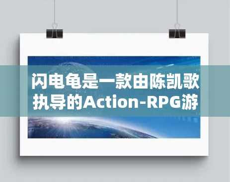 闪电龟是一款由陈凯歌执导的Action-RPG游戏，主要面向年轻人，画面精美，玩法独特。如果你对闪电龟游戏感兴趣，可以尝试以下几点来加速游戏体验