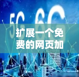 扩展一个免费的网页加速器，以下是详细的步骤指南