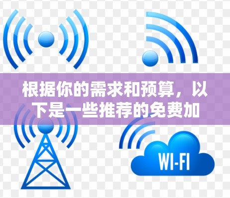 根据你的需求和预算，以下是一些推荐的免费加速器，每个工具都有其特定的适用场景