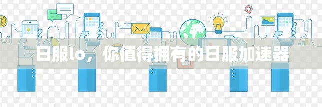日服lo，你值得拥有的日服加速器