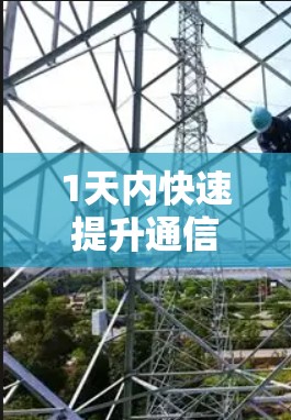 1天内快速提升通信速度的通信加速器解决方案