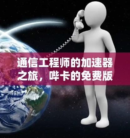 通信工程师的加速器之旅，哔卡的免费版到底有多厉害？