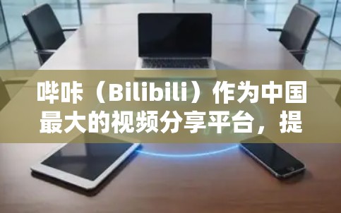 哔咔（Bilibili）作为中国最大的视频分享平台，提供丰富的加速器功能来帮助用户加速观看的视频。以下是哔咔中一些免费的加速器推荐