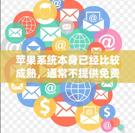 苹果系统本身已经比较成熟，通常不提供免费的加速器。然而，以下是关于加速登录页面的其他建议