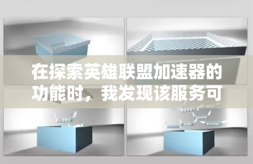 在探索英雄联盟加速器的功能时，我发现该服务可能是一个可能的加速选项，但需谨慎使用。以下是对该服务的详细分析和建议