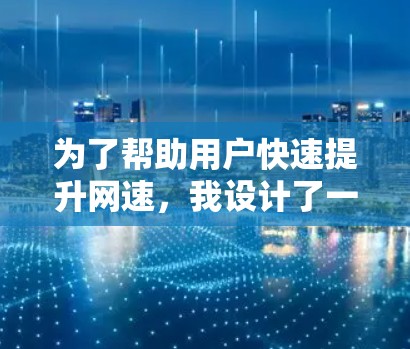 为了帮助用户快速提升网速，我设计了一个包含多种加速模式和功能的免费加速器，涵盖了快速连接、支持多种网络、自动和手动模式、优先级设置、反馈方式以及可扩展性等特点。以下是该加速器的详细设计
