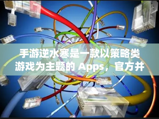 手游逆水寒是一款以策略类游戏为主题的 Apps，官方并未提供免费加速器。不过，如果你对游戏有需求，可以通过以下方式获得加速效果