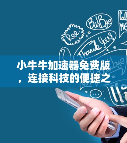 小牛牛加速器免费版,连接科技的便捷之路 小牛牛加速器免费版,连接科技的便捷之路