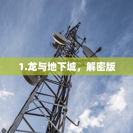 1.龙与地下城，解密版