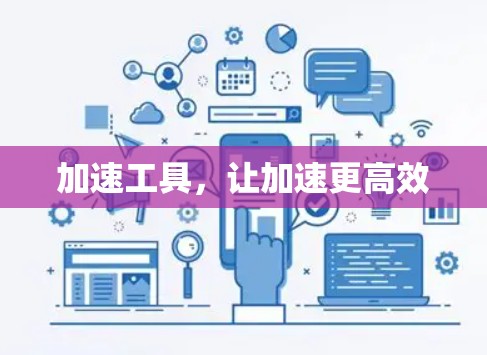 加速工具，让加速更高效