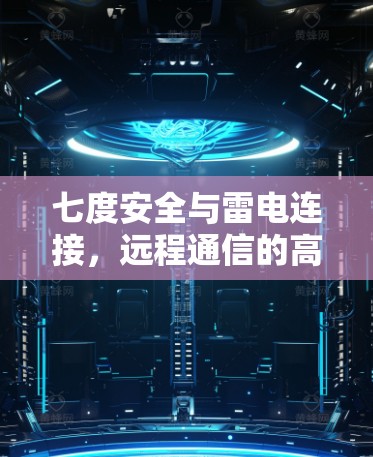 七度安全与雷电连接，远程通信的高效解决方案