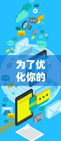 为了优化你的免费加速器，确保其功能正常且流畅，可以按照以下步骤进行调整和优化