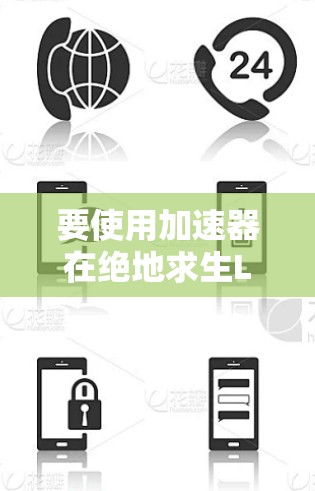 要使用加速器在绝地求生LITE版玩，您可以按照以下步骤操作