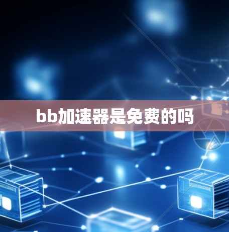 bb加速器是免费的吗
