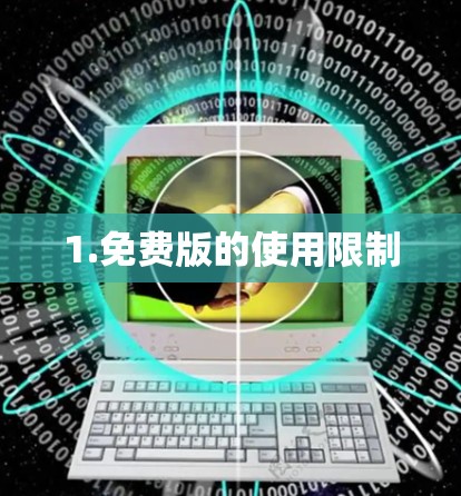 1.免费版的使用限制