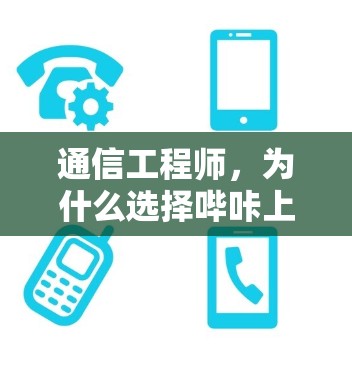 通信工程师，为什么选择哔咔上的免费加速器？