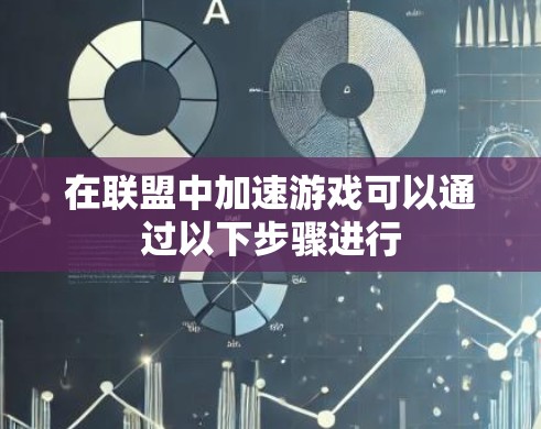 在联盟中加速游戏可以通过以下步骤进行