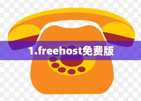 1.freehost免费版