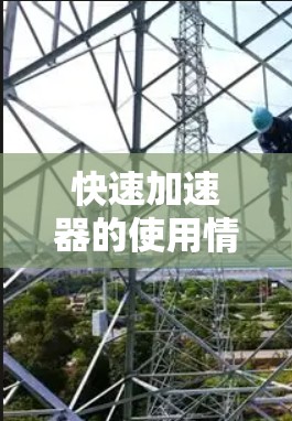 快速加速器的使用情况取决于具体平台，但通常可以分为免费版和付费版。以下是对不同情况的总结