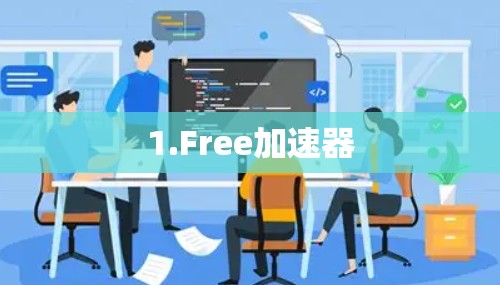 1.Free加速器