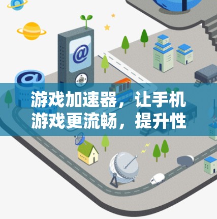 游戏加速器，让手机游戏更流畅，提升性能！