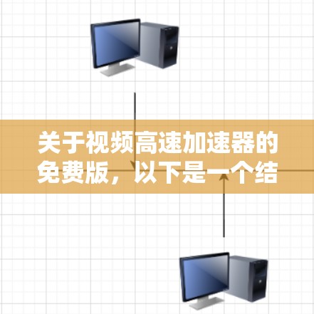 关于视频高速加速器的免费版，以下是一个结构化的总结，涵盖了其主要功能、区别、使用体验和注意事项