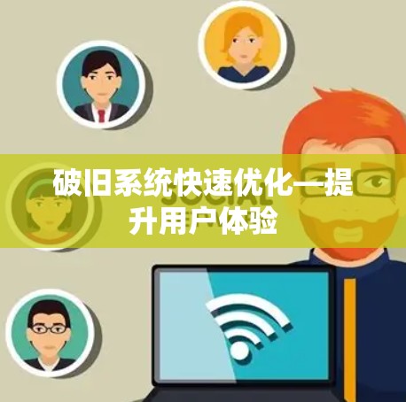 破旧系统快速优化—提升用户体验