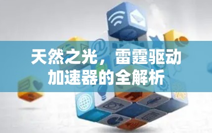 天然之光，雷霆驱动加速器的全解析