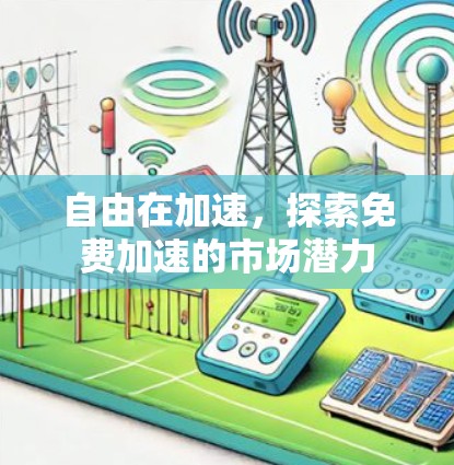 自由在加速，探索免费加速的市场潜力