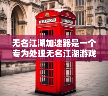 无名江湖加速器是一个专为处理无名江湖游戏而设计的加速工具，旨在帮助玩家更快地加载游戏，尤其是在手机上。以下是使用无名江湖加速器的详细步骤和注意事项