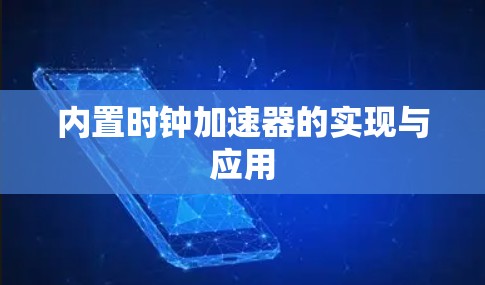 内置时钟加速器的实现与应用
