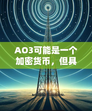 AO3可能是一个加密货币，但具体名称需要确认。如果它确实是一个加密货币，那么它可能与网络加速无关。不过，如果指的是AO3作为加速工具，那么可以提供一些推荐的网络加速软件