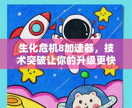 生化危机8加速器，技术突破让你的升级更快