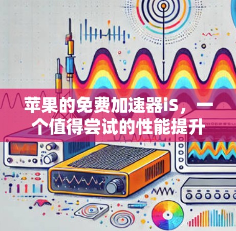 苹果的免费加速器iS，一个值得尝试的性能提升工具