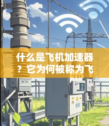 什么是飞机加速器？它为何被称为飞行伙伴？