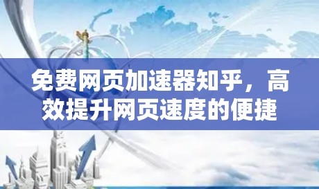 免费网页加速器知乎,高效提升网页速度的便捷选择 免费网页加速器知乎,高效提升网页速度的便捷选择