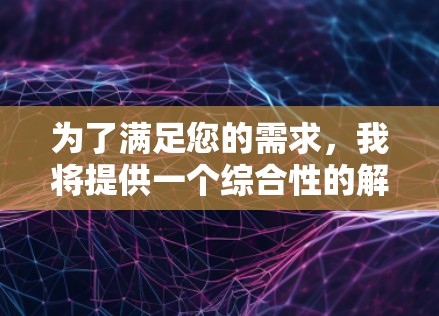 为了满足您的需求，我将提供一个综合性的解决方案，涵盖免费工具的选择和可能的扩展方案