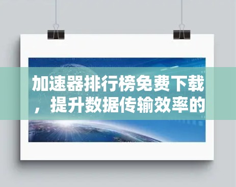 加速器排行榜免费下载，提升数据传输效率的实用工具