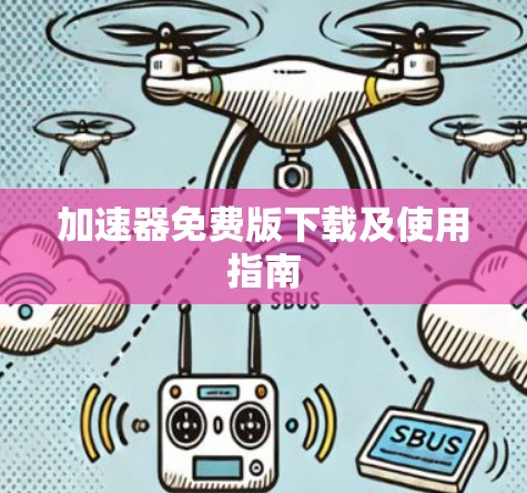 加速器免费版下载及使用指南