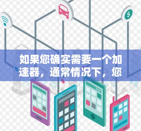 如果您确实需要一个加速器，通常情况下，您需要先完成任务，然后才能使用加速器。如果您的任务已经完成，通常不需要购买加速器。不过，如果加速器是免费的，并且您需要快速完成任务，您可以尝试使用