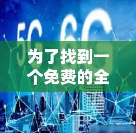 为了找到一个免费的全局加速器，你可以按照以下步骤进行选择